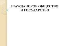 Презентация по обществознанию 9 класс на тему: Гражданское общество и государство