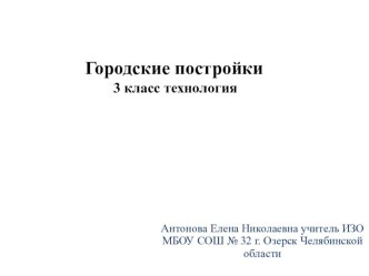 Презентация по технологии Городские постройки 3 класс