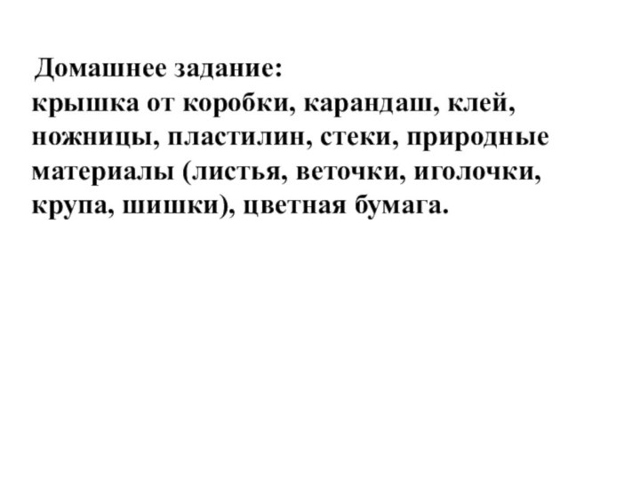 Домашнее задание: крышка от коробки, карандаш, клей, ножницы, пластилин, стеки, природные