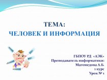 человек и информация