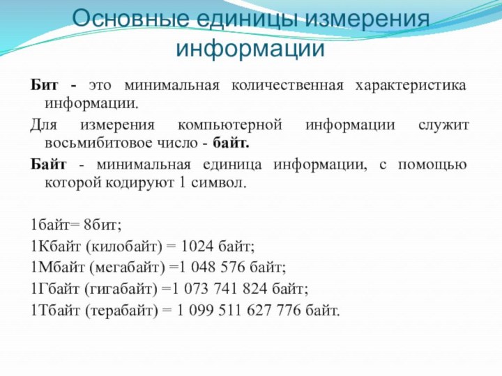 Основные единицы измерения информацииБит - это минимальная количественная характеристика информации. Для измерения