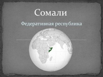 Конкурс Соцветие Дружбы Преставление народа Сомали