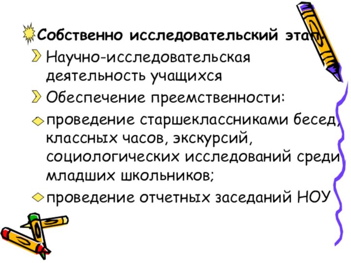 Собственно исследовательский этап:Научно-исследовательская деятельность учащихсяОбеспечение преемственности: проведение старшеклассниками бесед, классных часов,