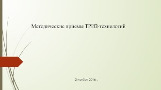 Презентация по курсу внеурочной деятельности Креатив-бой Приёмы ТРИЗ-технологии