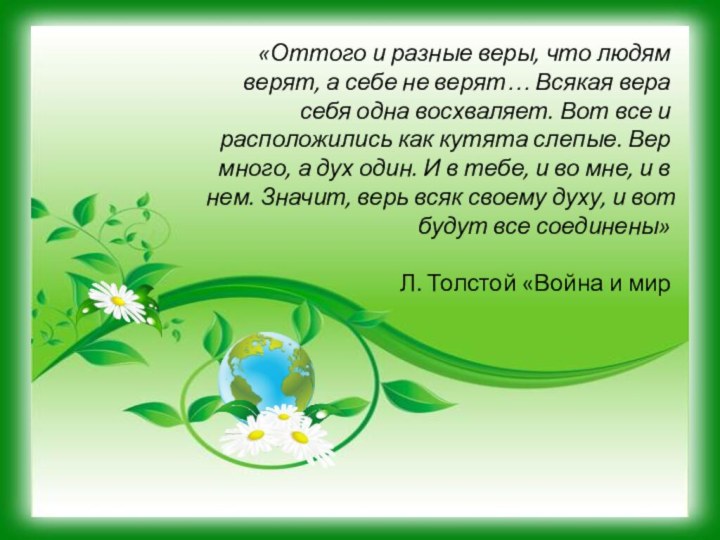 «Оттого и разные веры, что людям верят, а себе не верят…