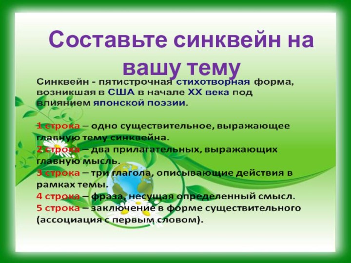 Составьте синквейн на вашу тему