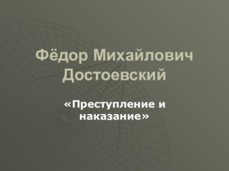 Поэтика романа Преступление и наказание