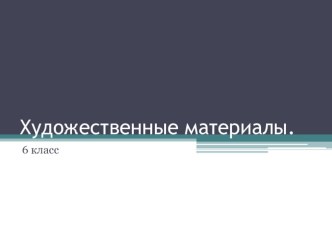 Презентация по ИЗО Художественные материалы. ( 6 класс)