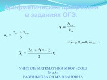 Презентация по математике на тему Арифметическая прогрессия в заданиях ОГЭ. (9 класс)