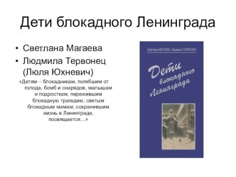 Презентация книги Дети блокадного Ленинграда С.Магаева, Л.Тервонец