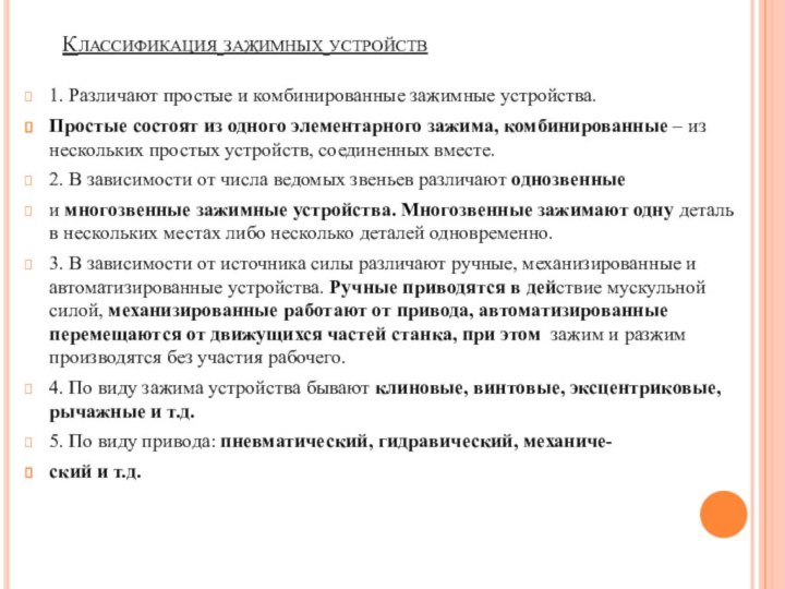 Классификация зажимных устройств1. Различают простые и комбинированные зажимные устройства.Простые состоят из одного