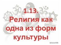 Презентация по теме Религия