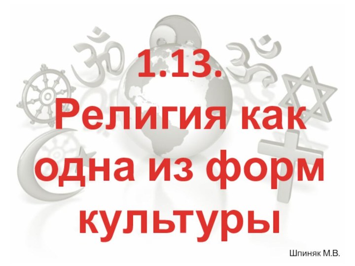 1.13. Религия как одна из форм культуры Шпиняк М.В.