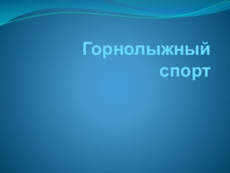 Презентация по физической культуре на тему: Горнолыжный спорт