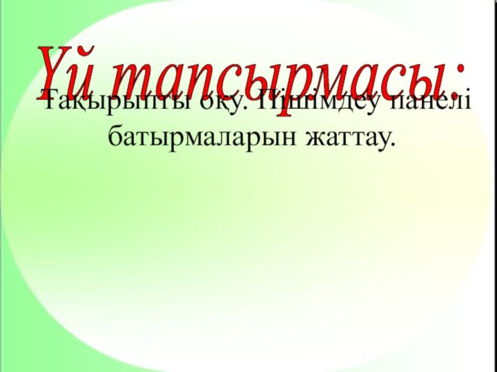 Үй тапсырмасы: Тақырыпты оқу. Пішімдеу панелі батырмаларын жаттау.