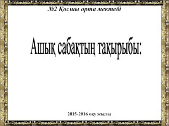 Презентация Мәтінді пішімдеудің әдіс-тәсілдері (6А сынып)