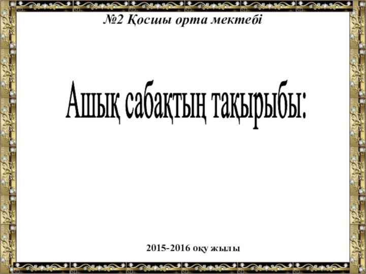 №2 Қосшы орта мектебі Ашық сабақтың тақырыбы: 2015-2016 оқу жылы Мәтінді пішімдеудің әдіс-тәсілдері