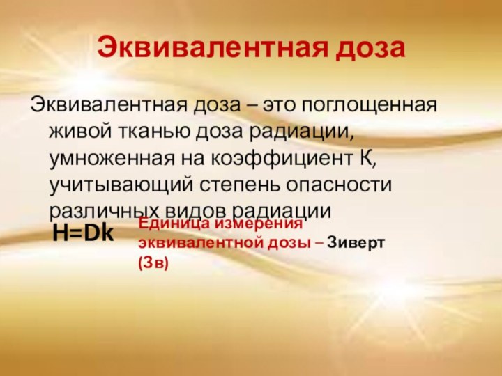 Эквивалентная дозаЭквивалентная доза – это поглощенная живой тканью доза радиации, умноженная на