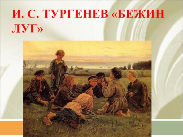 И. С. ТУРГЕНЕВ «БЕЖИН ЛУГ»