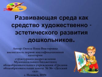 Развивающая среда как средство художественно - эстетического развития дошкольников.