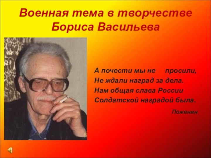 Военная тема в творчестве Бориса ВасильеваА почести мы не   просили,Не