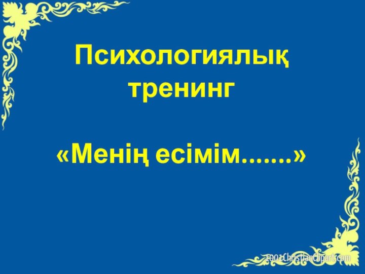 Психологиялық тренинг«Менің есімім.......»