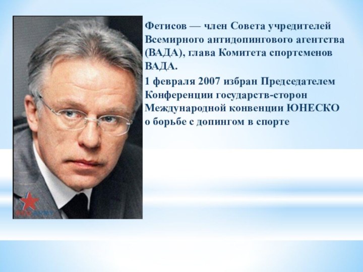 Фетисов — член Совета учредителей Всемирного антидопингового агентства (ВАДА), глава Комитета спортсменов