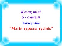Презентация по казахскому языку на тему Мәтін туралы түсінік (5 сынып)