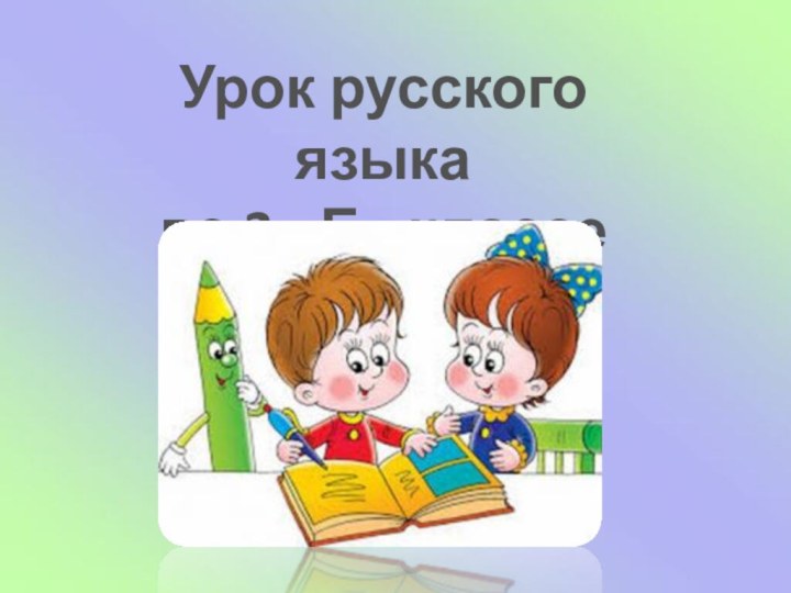 Урок русского языка во 2 «Б» классе