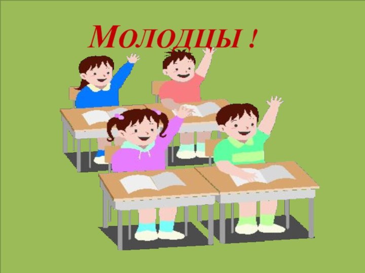 МОЛОДЦЫ !