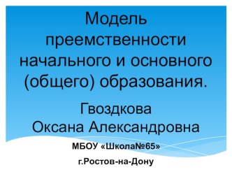 Презентация Преемственность начального и основного образования