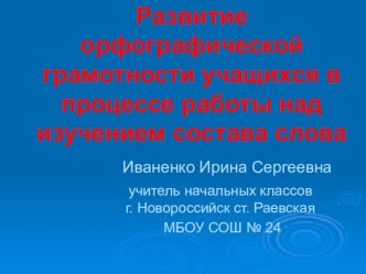 Презентация к статье Работа над изучением состава слова