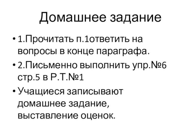 Домашнее задание1.Прочитать п.1ответить на вопросы в конце параграфа.2.Письменно