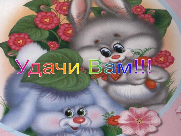 Удачи Вам!!!