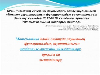 Математика пәнін оқытуда оқушының функционалдық сауаттылығын жобалау іс-әрекетін ұйымдастыру арқылы қа лыптастыру