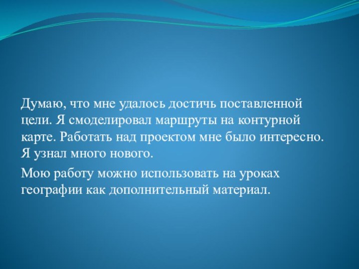 Думаю, что мне удалось достичь поставленной цели. Я смоделировал маршруты на контурной