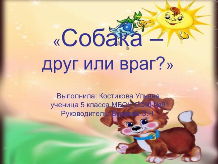 «Собака –  друг или враг?»  Выполнила: Костикова Ульяна  ученица