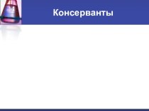 Методическая разработка Консерванты. Эти загадочные Е добавки