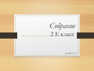 Конспект родительского собрания на тему Выполнение домашнего задания. Что должен знать ответственный родитель