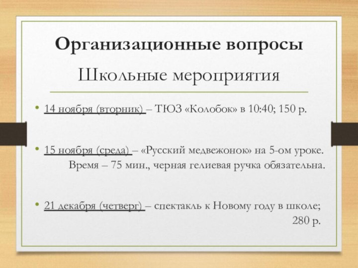 Организационные вопросыШкольные мероприятия14 ноября (вторник) – ТЮЗ «Колобок» в 10:40; 150 р.15