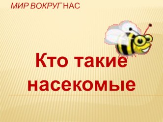 Презентация по окружающему миру на тему Кто такие насекомые? (1 КЛАСС)