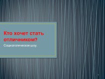 Интеллектуальная игра Кто хочет стать отличником