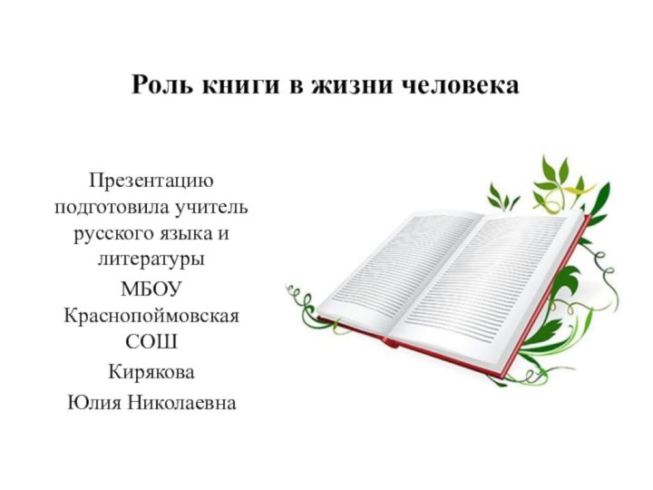 Роль книги в жизни человекаПрезентацию подготовила учитель русского языка и литературы МБОУ