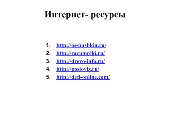 Интернет- ресурсыhttp://as-pushkin.ru/http://razumniki.ru/http://drevo-info.ru/http://posloviz.ru/http://deti-online.com/