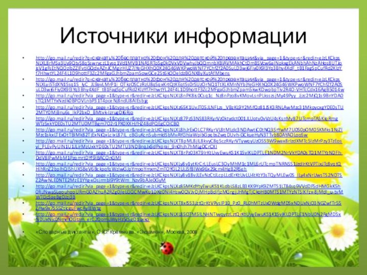 Источники информации http://go.mail.ru/redir?q=скачать%20бесплатно%20фон%20для%20детской%20презентации&via_page=1&type=sr&redir=eJzLKCkpsNLXL8rMSa3Uy9QtyS8qSswryczL1ysq1Vd1MVB1NASRTo5g0kDVxVDVwhyJbQQmnbXBlAVMAkhCtDmBSVcw6aINpkxgEkANbhAhNzAHos8UTJojsV1gFsEtNQOzIbZZIFvtiGQdxAZnJCMgjrHUZ7jYeGHXhQ0X24G46WKPwoWNF7YChfZf2A0SuLD3wj6Fiy0X9l3Yq3Bhy4XdF_tB1FagSpCufRd2KlzYf7HhwtYL24F4L1D9hottF3Zc2MFgaGJhbmZpam5owGCe25t6kOOeldzBGNX8yXutAfMbenshttp://go.mail.ru/redir?q=скачать%20бесплатно%20фон%20для%20детской%20презентации&via_page=1&type=sr&redir=eJzLKCkpsNLXLyjSTdXN1Ssq1S_IyC_JL9avLMrP1i_OTkzOSCzRzU8qSqxKrtQtKEqtSs0rSUzOrNQ1TtXLKMnNYbjYeGHXhQ0X24G46WKPwoWNF7YChfZf2A0SuLD3wj6Fiy0X9l3Yq3Bhy4XdF_tB1FagSpCufRd2KlzYf7HhwtYL24F4L1D9hottF3Zc2MFgaGJhbmZpam5kwKDwpbpTiv2R4O-VHTcCdx16AgB5014whttp://go.mail.ru/redir?via_page=1&type=sr&redir=eJzLKCkpsNLXL8nPK8is0Csq1c_Nz8nPzo8vKMovLsnPLksszsjMy49Pyy_Jjzc2MjQ1s9BnYDA0sTQ1MTYxNzdk0BPOVLnbP31T4pceNj8ndU8AlEsbjghttp://go.mail.ru/redir?via_page=1&type=sr&redir=eJzLKCkpsNLXz65K1UvJT05JLNFLzs_VBzKL9Y2MjfQz81JSK3RNLAwMzc31MkpycxgYDE0sTU2MTY0MjBnu6s_lkP2bxD_BMtvk-IzrugDI6Rjohttp://go.mail.ru/redir?via_page=1&type=sr&redir=eJzLKCkpsNLXz87PzS3NS83RKyrVz0ktydct001JLUoty0vVzU4sKsnMy87UTcmpTASKlqRmgWTzSxkYDE0sTU2MTU0MTBgm7O2r1PX0XXHjfHZ48dPQEgCOiCB0http://go.mail.ru/redir?via_page=1&type=sr&redir=eJzLKCkpsNLXL8hJrExOLC7RKyrVL8tMLdc3NDAwtjC0tNQ3SrYwM7U0S0pOM05KMks1NjZIMzc1skxLTExOtTBIMk82TjExNjQxLcixL87IL_cBGuKcn5ubmldSbMvAYGhiaWpibGpqbsZwqDUvh-GCkueHyN3TTvb80AYAOLooSwhttp://go.mail.ru/redir?via_page=1&type=sr&redir=eJzLKCkpsNLXT8pML8jIL8kvyC8qSczRKyrVTywqyUzOSS3W9wax8rIzdXMTc5IzMrPzy3TzEosyi_PLEvPyUlN1U1JLirMzUxkYDE0sTU2MTU3NDBnqJxSdPxpraj_9n0hjh7hMLgDCrCXIhttp://go.mail.ru/redir?via_page=1&type=sr&redir=eJzLKCkpsNLXT8rPz03KT9IrKtUvyEwuKS1K1SvIKLDPTLE1NDM2NrVkYDA0sTQ1MTYzNDFh-DdV8lPwMbM1PzqmrtDYf9IBACOnGMIhttp://go.mail.ru/redir?via_page=1&type=sr&redir=eJzLKCkpsNLXLy8v1ytKrCrLLEusLC3OyMhM1c1ML6rUTcmpTNRNSS1JzdIrKtVPTixJTc8vqtQHihRnZ2bplhQl5hUX5BeV6BckpqfqWzIwGJpYmpoYmxmZmTOYGL2UjJ5f8lWx96x29cm4HgB2RSehhttp://go.mail.ru/redir?via_page=1&type=sr&redir=eJzLKCkpsNLXLy8v18vJLEvNzCtJLcpLLdErKtUvLU4tKtY3sTQyMLEw0S_ILy4xNrUwsTS2NDTSZ2AwNLE0NTE2MzE1YYg-xOsjrmbI9Y9tWm_Nzv9bAJe0GyMhttp://go.mail.ru/redir?via_page=1&type=sr&redir=eJzLKCkpsNLXz85MKdYtyEwuKS1KLdbLS8zLB3KK9YpK9ZMTS1LT84sq9VVdDFSdHMGkK5h0RiJNwaSLqouhqoURmG0AZhuA2RZg0jIeLGQCMwKu1DXe0NI4Hsw0QVJvDjMHpBdifjzMGrgjjJHMgTjCkoHB0MTS1MTYzNTSlKFzx-8jMdl_u-tvMWTGcSaeBgDJzj3Bhttp://go.mail.ru/redir?via_page=1&type=sr&redir=eJzLKCkpsNLXT8xISS3JztQrKtVPyslP10_Pz0_RL0hMTzUx0WdgMDSxNDUxNjO3NGZwfTr55ZHw9x7S55ZtlcguFwcAyI8Wtghttp://go.mail.ru/redir?via_page=1&type=sr&redir=eJzLKCkpsNLXL85OTM5ILNHNTiwqyczLztQrKtUvyEwuKS1K1SvIKLDPTLE1NbU0N2FgMDSxNDUxNjc0NmeIOGtzm_erC2OomuWyHz5cSgD1uxko«Словарные диктанты». С.Ю. Кремнева. «Экзамен», Москва, 2008