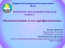 Научно-исследовательская работа Плоскостопие и его профилактика