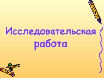 Исследовательская работа 6 класс