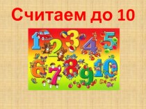 Презентация Считаем до 10