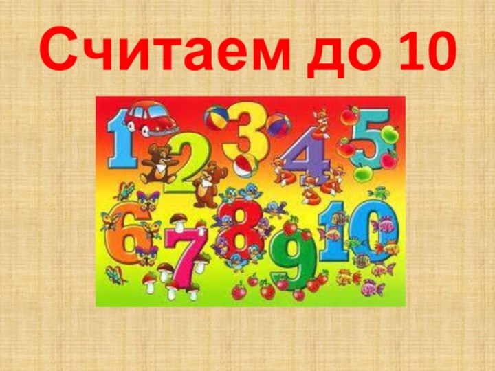 Считаем до 10