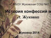 Презентация к исследовательской работе по конфессиям Жуковского района